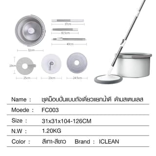 ICLEAN ชุดม็อปปั่นถังสเตนเลส ด้ามสเตนเลส แยกน้ำดี ขนาด 31x31x104-126 ซม. รุ่น FC003 สีเทา