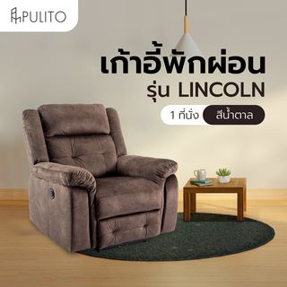 PULITO เก้าอี้พักผ่อนผ้าปรับระดับไฟฟ้า 1 ที่นั่ง รุ่น LINCOLN ขนาด 99x96x101.5 ซม. สีน้ำตาล