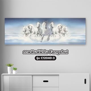 NICE ภาพพิมพ์ผ้าใบ Fengshui C12040-3 ขนาด 40x120ซม. กลุ่มม้าสีขาววิ่ง
