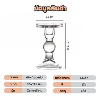 COZY เชิงเทียนแก้ว Candella-L 8.5x13.5ซม.
