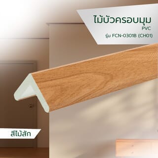 GREAT WOOD ไม้บัวครอบมุม PVC  FCN-0301B (CH01) 30x30x9x2700มม. สีสัก