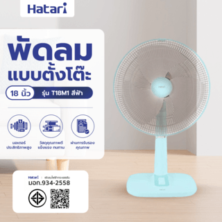 HATARI พัดลมตั้งโต๊ะ 18  T18M1 ฟ้า