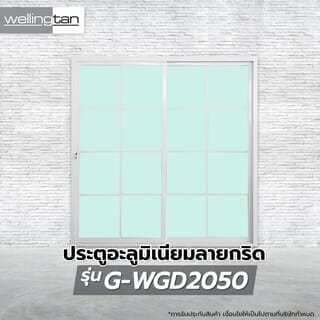 WELLINGTAN ประตูอะลูมิเนียมลายกริด บานเลื่อน SS G-WGD2050 200x205ซม. สีขาว พร้อมมุ้ง