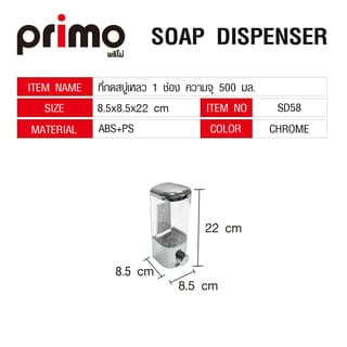 Primo ที่กดสบู่เหลว 1 ช่อง ความจุ 500 มล. รุ่น SD58 ขนาด 8.5x8.5x22ซม.  สีโครม