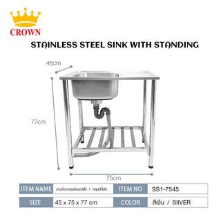 CROWN อ่างล้างจานพร้อมขาตั้ง 1 หลุมมีที่พัก 45 x75 x77 ซม. SS1-7545 (1/2)