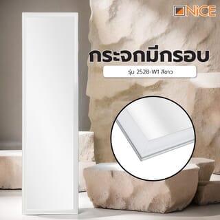 Nice กระจกมีกรอบ รุ่น  2528-W1  ขนาด 30x120 ซม. สีขาว