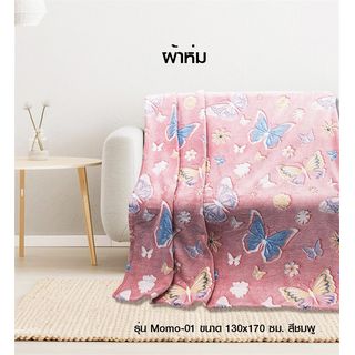 Truffle ผ้าห่ม รุ่น Momo-01 ขนาด 130x170 ซม. สีชมพู