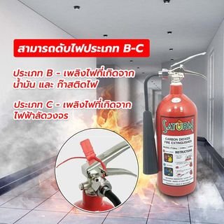 เครื่องดับเพลิงชนิด CO2 ขนาด 5LB SATURN 