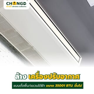 ล้างเครื่องปรับอากาศแบบแขวนใต้ฝ้า ขนาด 35001 BTU. ขึ้นไป