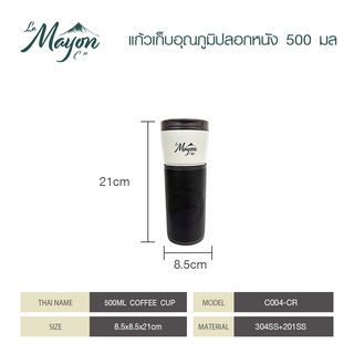 LAMAYON แก้วเก็บอุณภูมิปลอกหนัง 500 มล รุ่น C004-CR สีครีม