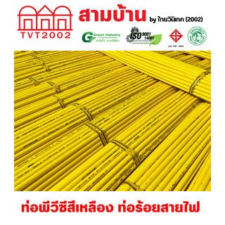 สามบ้าน ท่อร้อยสายไฟ JIS 1/2 นิ้ว (18) ยาว 4 เมตร สีเหลือง