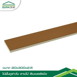 ดูร่าวัน ไม้พื้น ลายไม้ 2.5x20x300 ซม. สีเนเชอรัลบีช
