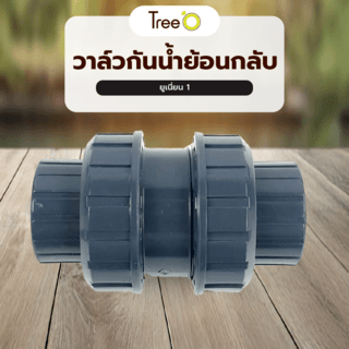 Tree’O วาล์วกันน้ำย้อนกลับยูเนี่ยน 1