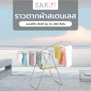 SAKU ราวตากผ้าสเตนเลสแบบมีปีก พับได้ รุ่น XL-260 ขนาด 61×150×95 ซม. สีเงิน