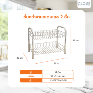 CLOSE ชั้นคว่ำจานสเตนเลส 2 ชั้น 32x51x41 ซม. CHERTAME-2D สีเงิน