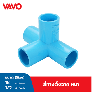 VAVO สี่ทางตั้งฉาก หนา 1/2 ”(18)  สีฟ้า