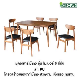 ชุดโต๊ะอาหารไมเนอร์ 6 ที่นั่ง ขนาด 90x150x73.8 ซม.