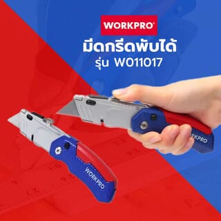WORKPRO  มีดกรีดพับได้ รุ่น W011017