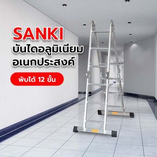 SANKI บันไดอลูมิเนียมอเนกประสงค์พับได้ 12 ขั้น