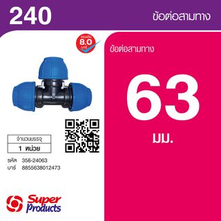 Super Products 240 ข้อต่อสามทาง 63 มม.
