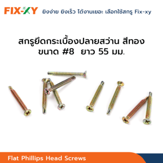 FIX-XY สกรูยึดกระเบื้องปลายสว่าน ขนาด #8 ยาว 2.25นิ้ว (55มม.) บรรจุ 250ตัว/กล่อง สีทอง