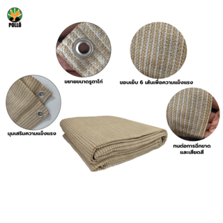 POLLO สแลน HDPE รุ่น SH6101-150 ขนาด 2x2 ม.90% (6 เข็ม) สีเบจ เจาะตาไก่พร้อมเชือก