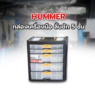 HUMMER กล่องเครื่องมือ ลิ้นชัก 5 ชั้น HL3079-D