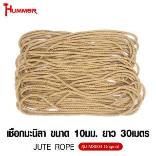 HUMMER เชือกมะนิลา ขนาด 10มม. ยาว 30เมตร รุ่น MS004