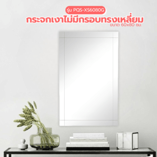 Nice กระจกเงาไม่มีกรอบ ทรงเหลี่ยม รุ่น PQS-XS6080G  ขนาด 60x80 ซม.
