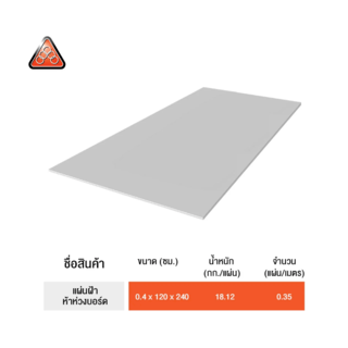 ห้าห่วง บอร์ดฝ้า 0.4x120x240ซม. สีธรรมชาติ