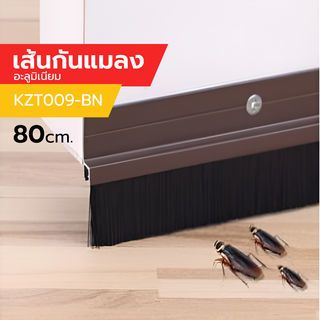 បន្ទះបិទបាតទ្វារ​អាលុយមីញ៉ូម KZT009-BN 80cm ពណ៌ត្នោត