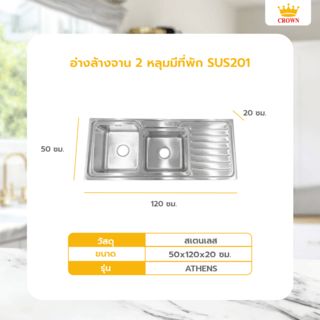 CROWN อ่างล้างจาน 2หลุมมีที่พัก 120x50x20ซม. ATHENS