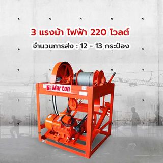 MARTON ลิฟท์ยกกระป๋องปูน (รุ่นใหญ่) 12กระป๋อง พร้อมมอเตอร์ MARTON 3 HP 2 สาย