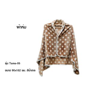 Truffle ผ้าห่ม รุ่น Tama-05ขนาด 90x152 ซม. สีน้ำตาล