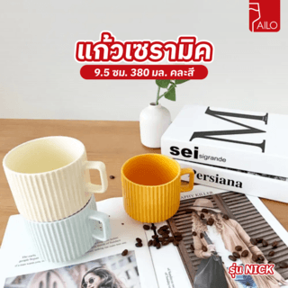 AILO แก้วเซรามิค 9.5 ซม. 380 มล. NICK คละสี