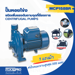 LUCKY PRO ปั๊มหอยโข่ง 1Hp 1