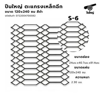 ปืนใหญ่ ตะแกรงเหล็กฉีก S-6 ขนาด 120 x 240 ซม สีดำ