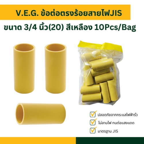 V.E.G. ข้อต่อตรงร้อยสายไฟJIS 3/4 นิ้ว(20) สีเหลือง 10Pcs/Bag