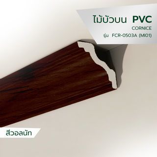 GREAT WOOD ไม้บัวบน PVC  FCR-0503A (MI01) 50x9.5x2700มม. สีวอลนัท