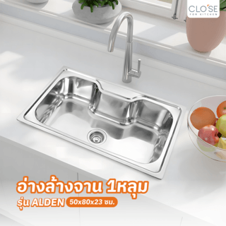 CLOSE อ่างล้างจาน 1หลุมไม่มีที่พัก 80x50x23 ซม. ALDEN
