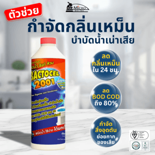 BACTOCEL จุลินทรีย์ชีวภาพ (ชนิดน้ำ) กำจัดของเสีย ปรับสภาพน้ำ รุ่น 2001 ขนาด 1000 ซีซี.