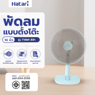 HATARI พัดลมตั้งโต๊ะ T14M1 ฟ้า