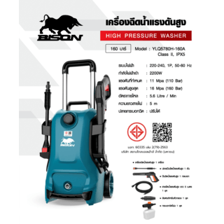 BISON เครื่องฉีดน้ำแรงดันสูง 160 บาร์ 2200W รุ่น YLQ5780H-160A พร้อมสายแบบใยเหล็กพิเศษ