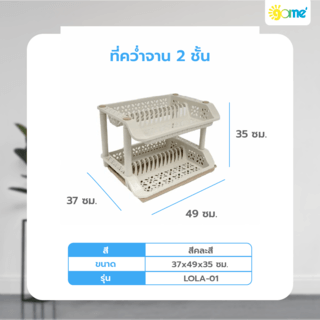 
GOME ที่คว่ำจาน 2 ชั้น 37x49x35 ซม. LOLA-01 สีเบจ