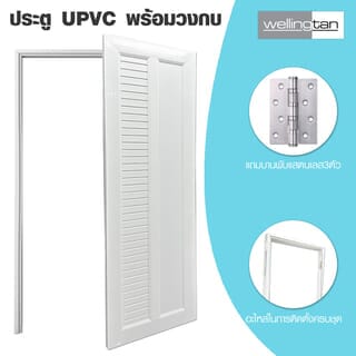 WELLINGTAN ประตูUPVC พร้อมวงกบบานพับ WK-UPL04 70x200ซม. สีขาว (ไม่เจาะลูกบิด)