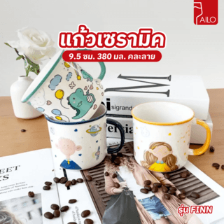 AILO แก้วเซรามิค 9.5 ซม. 380 มล. FINN คละลาย