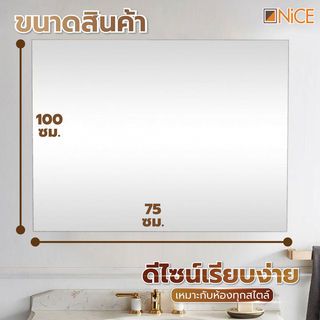 Nice กระจกเงาไม่มีกรอบ ทรงเหลี่ยม รุ่น PQS-XS10075 ขนาด 75x100 ซม. สีใส