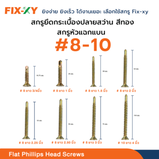 FIX-XY สกรูยึดกระเบื้องปลายสว่าน ขนาด #8 ยาว 2.25นิ้ว (55มม.) บรรจุ 250ตัว/กล่อง สีทอง