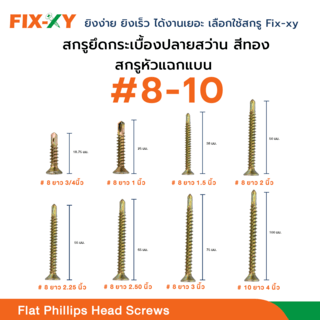 FIX-XY สกรูยึดกระเบื้องปลายสว่าน ขนาด #8 ยาว 2นิ้ว (50มม.) บรรจุ 250ตัว/กล่อง สีทอง