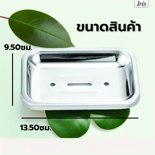 Iris ที่วางสบู่ สแตนเลส รุ่น PQS-FW2 ขนาด 13.5x9.5x3 ซม. สีโครเมี่ยม